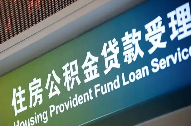 退公积金证件-固原公积金代办服务